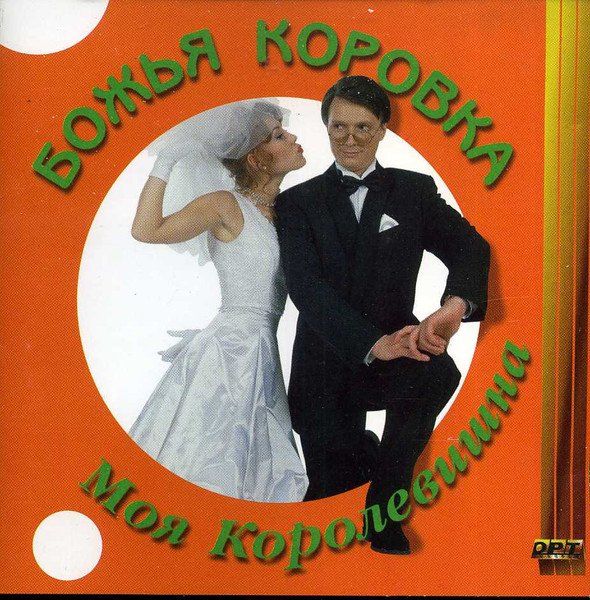 Божья Коровка - Моя Королевишна (1997) Полный Альбом