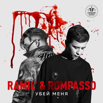 Rompasso/Ramil&amp;apos; - Убей меня