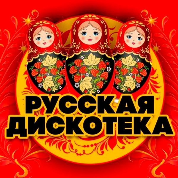 VA - Русская Дискотека 90-х Vol.3