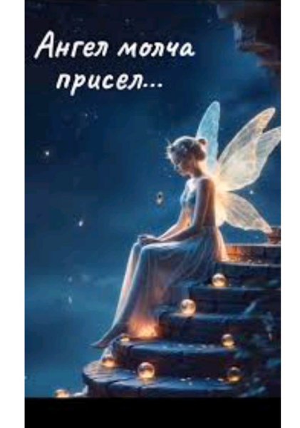 Елена Карпук - Ангел молча присел на плечо .