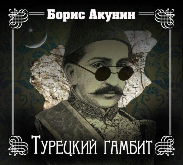 Борис Акунин - Турецкий гамбит часть 1