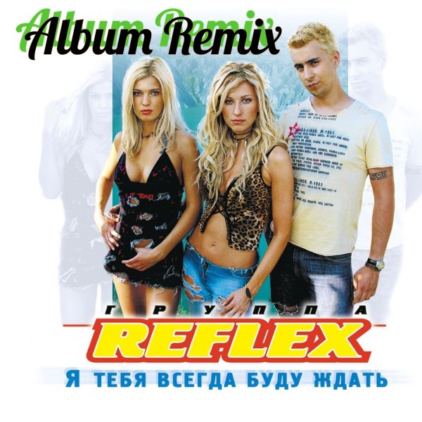 Reflex - Я тебя  всегда буду ждать(Album Remix)