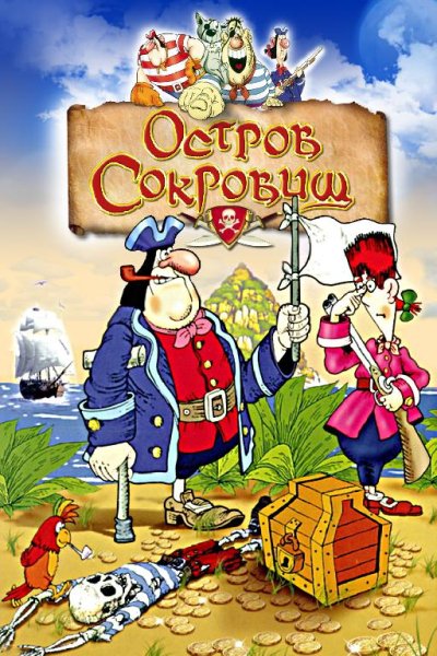 Мультфильм - Остров Сокровищ