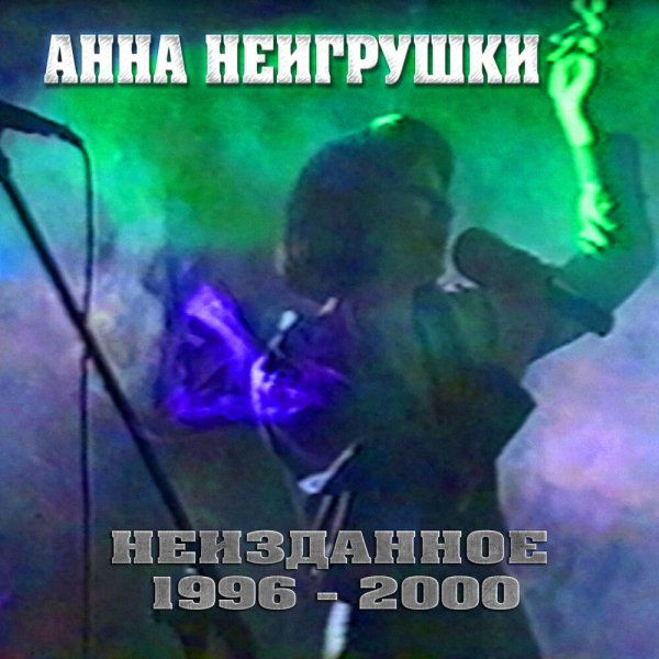 Анна НеИгрушки - Эксклюзив! (Альбом &amp;quot;НЕИЗДАННОЕ 1996-2000&amp;quot;) - Анна НеИгрушки