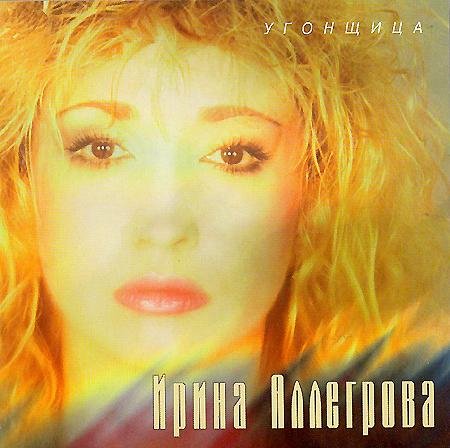 Ирина Аллегрова - Угонщица