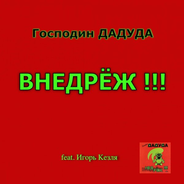 Господин Дадуда - 4. Тоня И Федя