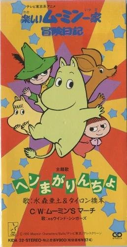 Mizumori Ado, Tyrone Hashimoto - Heso Magarincha (Tanoshii Muumin Ikka Bouken Nikki OP)