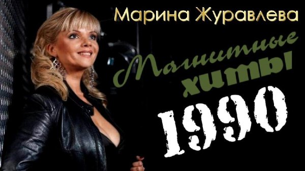 МАРИНА ЖУРАВЛЕВА - Магнитоальбом &quot;Алые гвоздики&quot; (1990 г.)