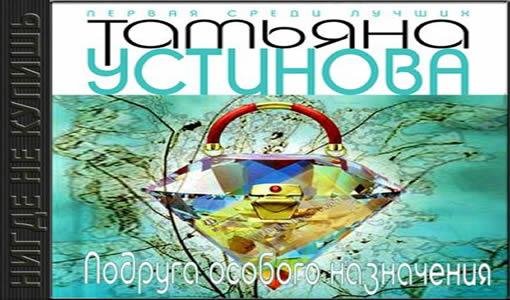 Татьяна Устинова - Подруга особого назначения-11