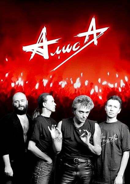 группа АлисА - Дурак и Солнце.