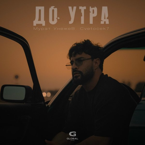 Мурат Унежев/Cvetocek7 - До утра