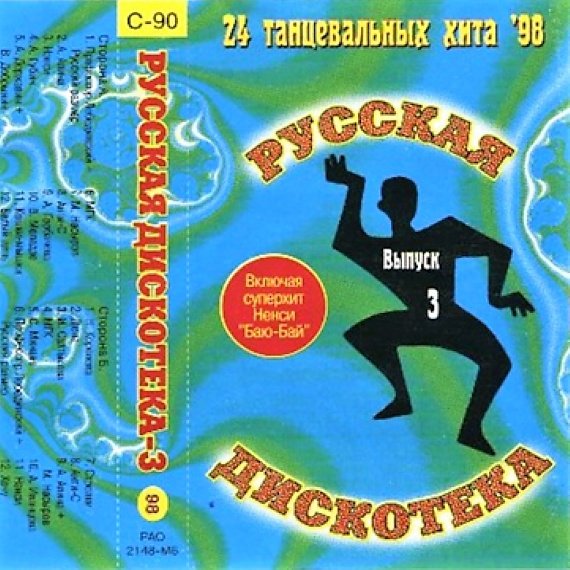 Сборник - Русская Дискотека 3 (1998) (Russian Dance Studio)