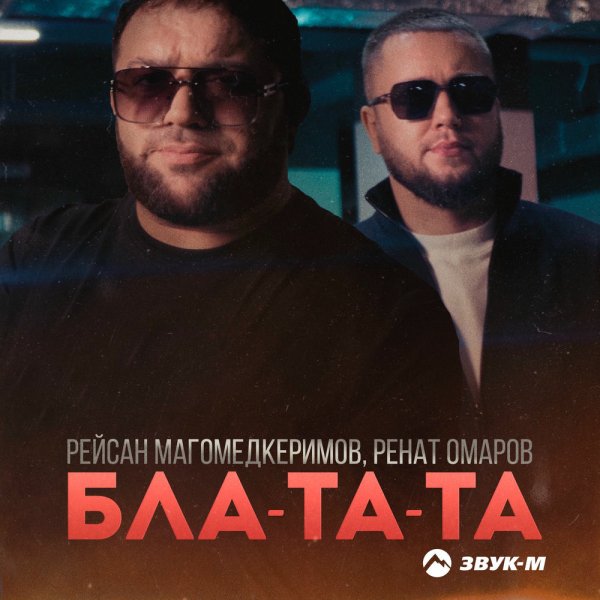 Рейсан Магомедкеримов &amp; Ренат Омаров - Бла-та-та