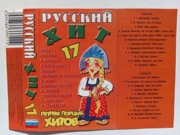 Русский хит 17 - Сторона A+B