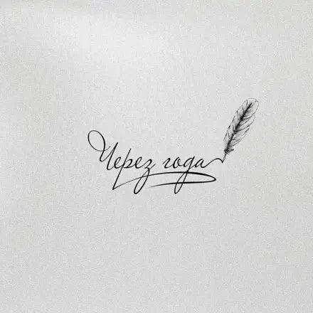 Адлер Коцба, ALIYA AVEL - Через года