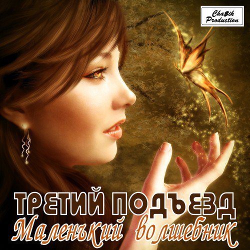 Третий подъезд - Побудь еще со мной