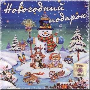 Детские Новогодние Песенки - Песня Умки