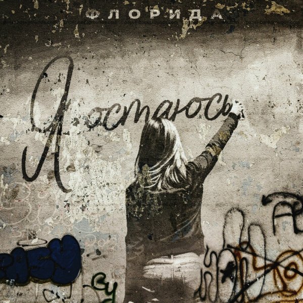 Флорида - Я Остаюсь