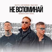 Niletto feat. Олег Майами &amp; Леша Свик - Не Вспоминай