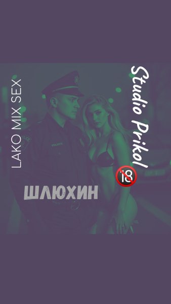 Studio Prikol &amp;amp; Lako Mix Sex - Шлюхин 6 выпуск