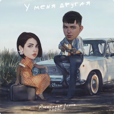 Александр Лонов &amp; НАФИСА [mp3xa.fm] - У меня другая
