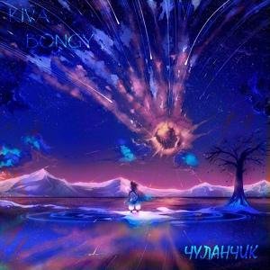 BONGY - Чуланчик (feat. Kiva)