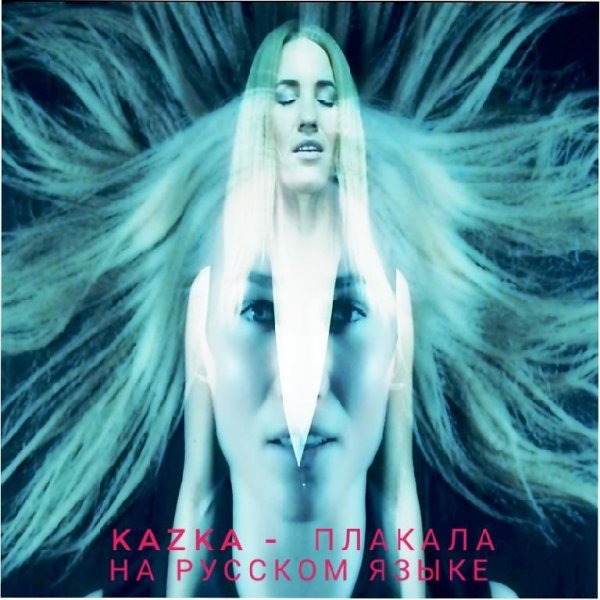 KAZKA - ПЛАКАЛА на Русском языке