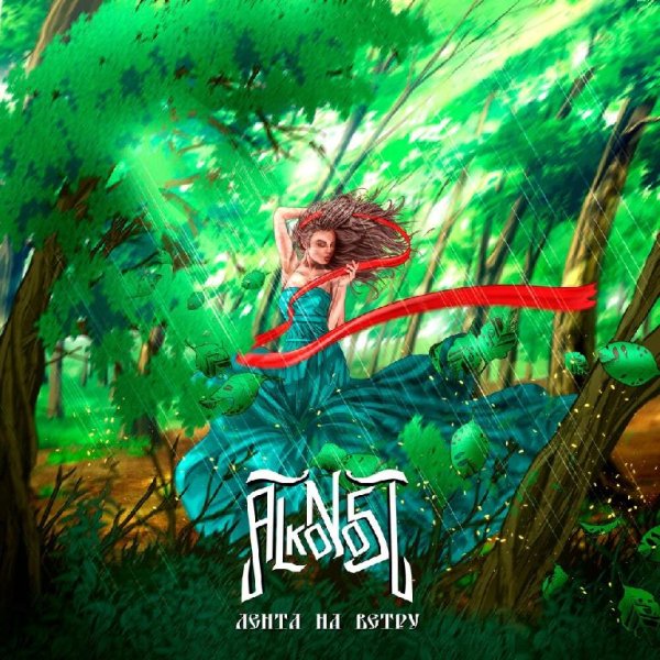 Alkonost - Хладный огонь ночи 2019 (Instrumental)