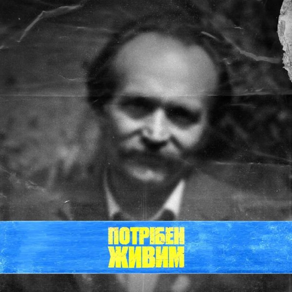 YARMAK - Потрібен живим