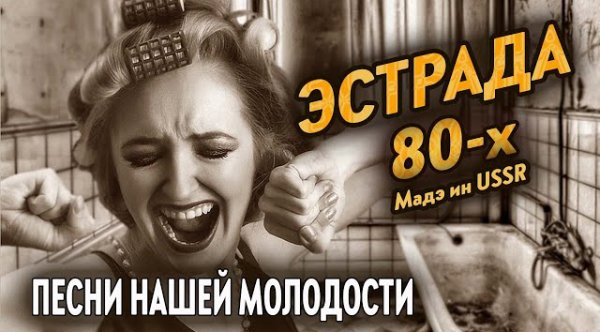80 - Эстрада СССР 80-х Песни 80-х годов Музыка СССР Отличный сборник
