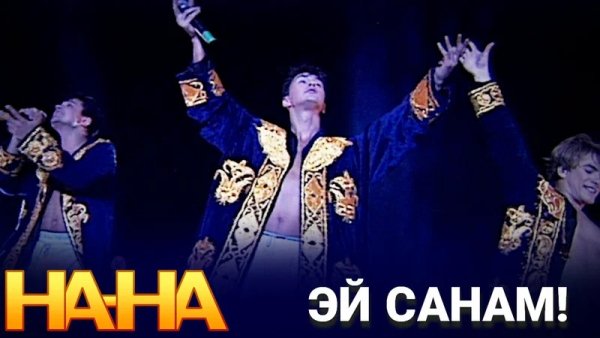 На-На - Эй, Санам!
