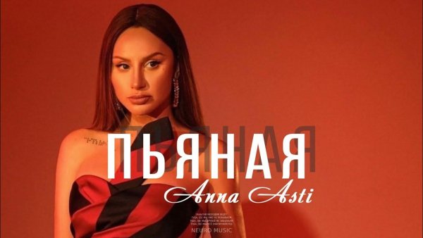 Anna Asti - Пьяная