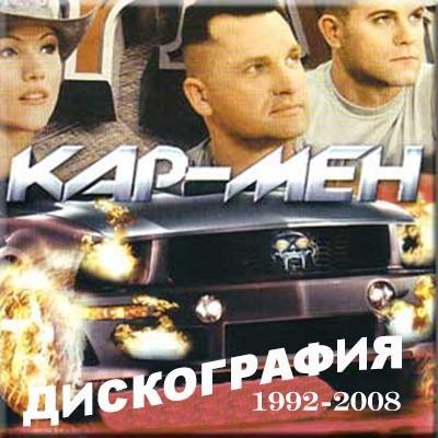 КАРМЭН - ЛОНДОН, ГУД БАЙ