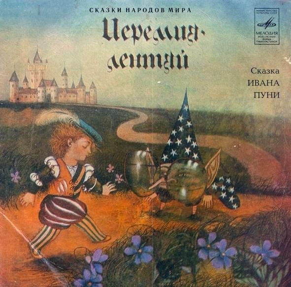 Пуни - Сказка за сказкой, Иеремия - лентяй
