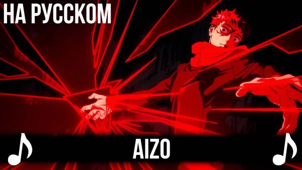 ItAllCanWait, VOX POPULARIS - [КАВЕР] AIZO на Русском | Магическая Битва 3 | FULL-size OP