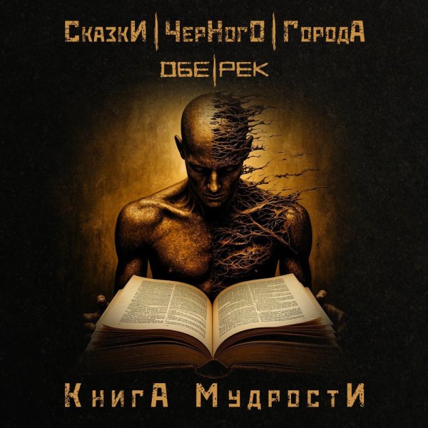 Сказки чёрного города &amp; Обе-Рек - Книга Мудрости