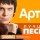 Артур Руденко - Лучшие песни