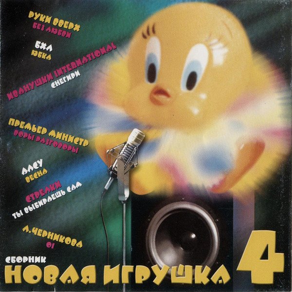 Сборник - Новая Игрушка 4 (1999)