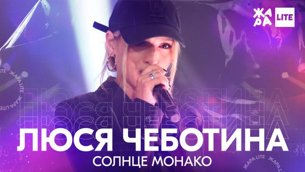 Люся Чеботина - Солнце Монако (80s Remix)