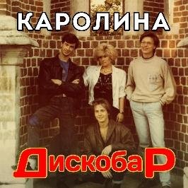 КАРОЛИНА - НЕ НАДО СЛЕЗ