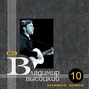 Владимир Высоцкий - Мои похорона