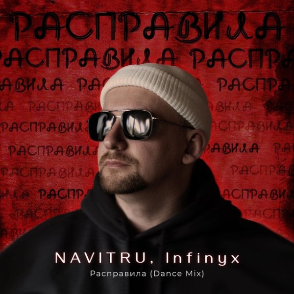 Navitru - Расправила (Infinyx Dance Mix)
