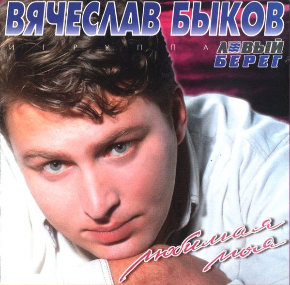 Вячеслав Быков И Группа Левый Берег - Любимая Моя (CD - 1997г.)