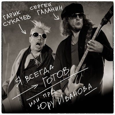 СерьГа &amp; Гарик Сукачёв - Я всегда готов или про Юру Иванова