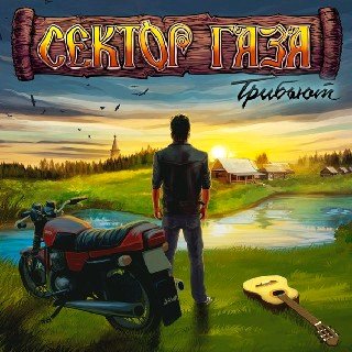 Антон либобратцев - Песня в память Юрия Хоя