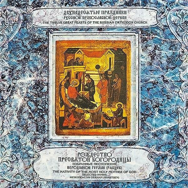 Иеродиакон Герман (Рябцев) - Величание