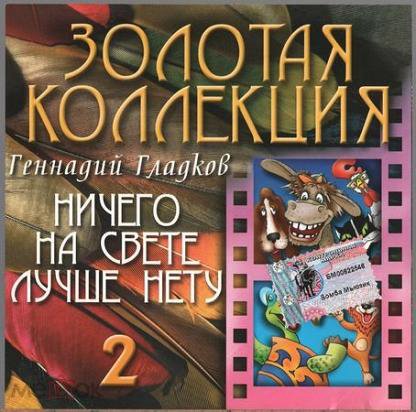 Олег Анофриев, Анатолий Горохов, Вокальный квартет &apos;&apos;Иван-да-Марья&apos;&apos; - Ничего на свете лучше нету