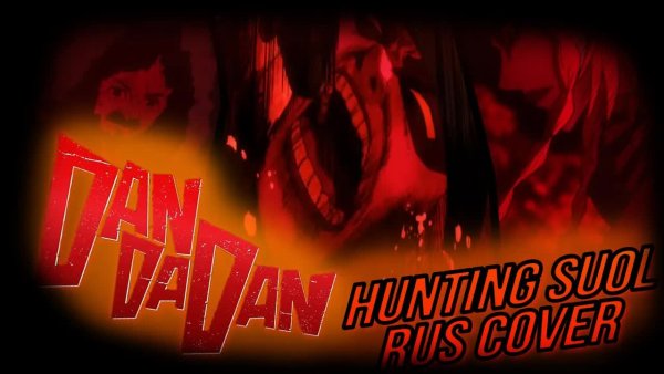 JonyGrey - DanDaDan - Hunting Soul [RUS Cover - &quot;Охотник душ&quot;] - Short ver.