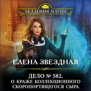 Елена Звёздная - Дело № 582. О краже коллекционного скоропортящегося сыра