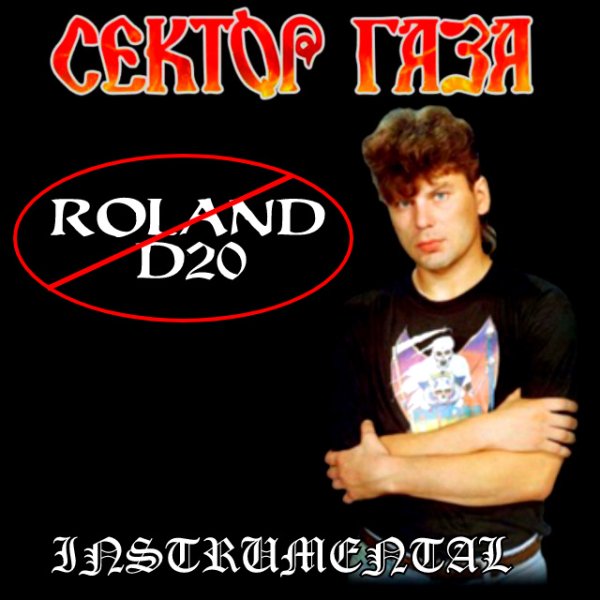 Сектор Газа - Звёздная Болезнь (- Roland D20) (Instrumental)